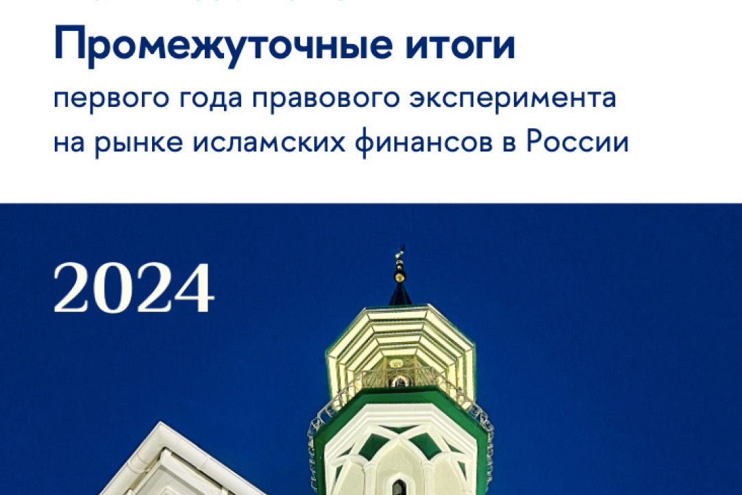 Аналитический отчет «Промежуточные итоги первого года правового эксперимента на рынке исламских финансов в России»